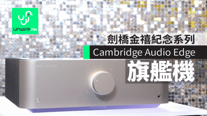 Cambridge Audio Edge 劍橋金禧紀念旗艦系列