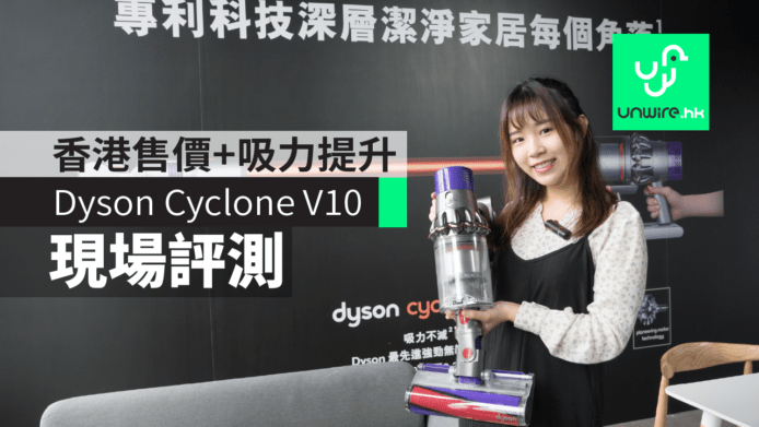 【評測】Dyson Cyclone V10 旗艦吸塵機　香港售價+吸力提升