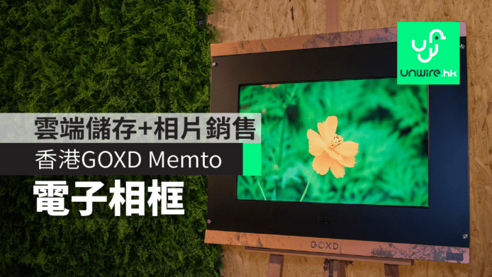 香港品牌GOXD Memto電子相框　雲端儲存+相片銷售