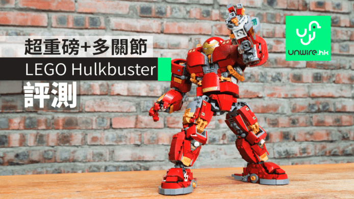 【評測】LEGO Hulkbuster「完全版」　超重磅+多關節