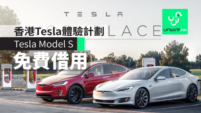 免費借用 Tesla Model S 代步三日　香港 Tesla Workplace 體驗計劃