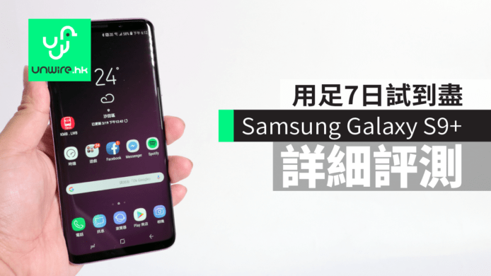 【詳細評測】Samsung Galaxy S9+　用足7日試盡續航力+攝影+解鎖+拍片