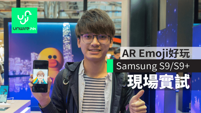 【現場實試】Samsung S9+S9 Plus　AR Emoji好玩 + 低光拍攝驚喜
