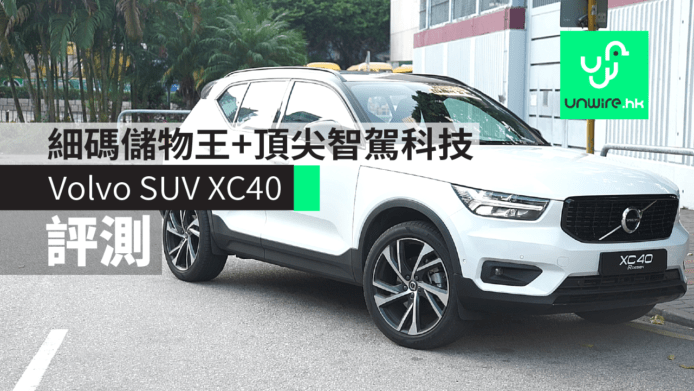 【評測】Volvo SUV XC40　細碼儲物王＋頂尖智駕科技