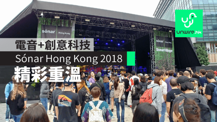 Sónar Hong Kong 2018 精彩重溫　電音 + 創意科技集結科學園　
