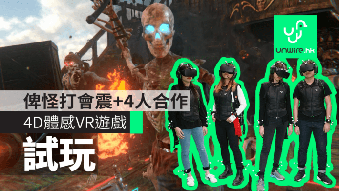 【試玩】4D體感VR遊戲「海魔的詛咒」　俾怪打會震+4人合作