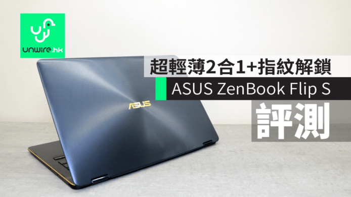 【評測】ASUS ZenBook Flip S　超輕薄 2 合 1 + 指紋登入Windows