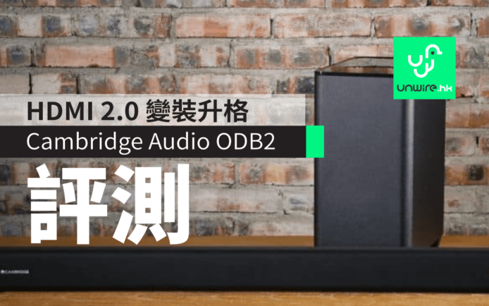 【評測】HDMI 2.0 變裝升格 Cambridge Audio ODB2《棟篤特工》特別版