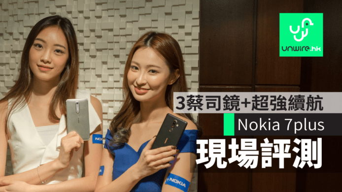 【現場評測】Nokia 6 + 7plus 香港行貨　3 蔡司鏡 + 超強續航力