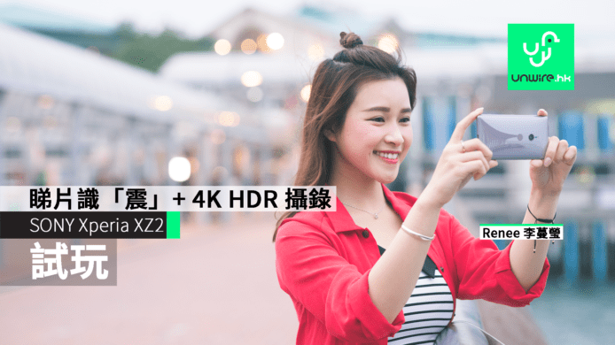 【Renee 試玩】SONY Xperia XZ2　睇片打機識「震」　4K HDR+960fps全高清慢動作攝錄