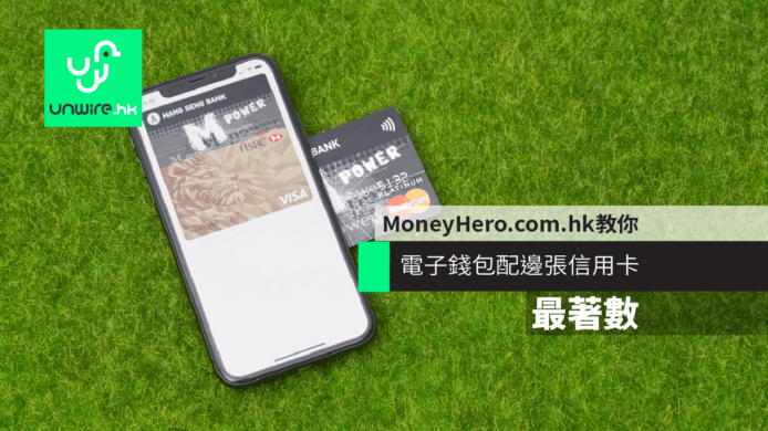 MoneyHero.com.hk 教你電子錢包配邊張信用卡最著數