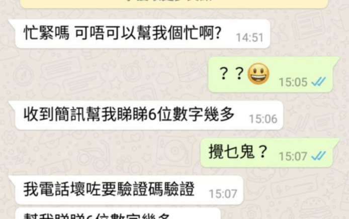 香港 WhatsApp 騙案達6宗　要求提供驗證碼再冒充受害人
