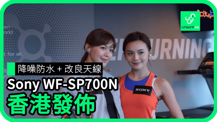 【unwire TV】降噪防水 + 改良天線 Sony WF-SP700N 香港發佈