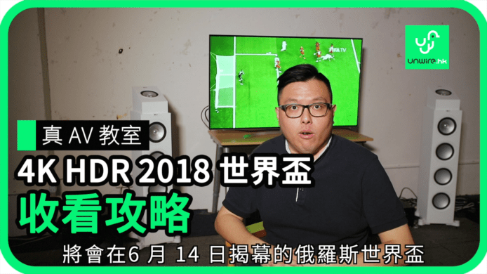 【unwire TV】4K HDR 2018 世界杯 收看攻略