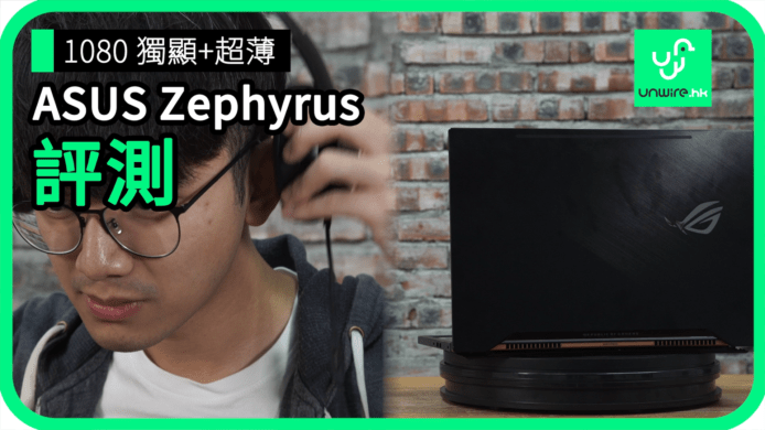 【unwire TV】1080 觸顯 + 超薄 ASUS Zephyrus 評測