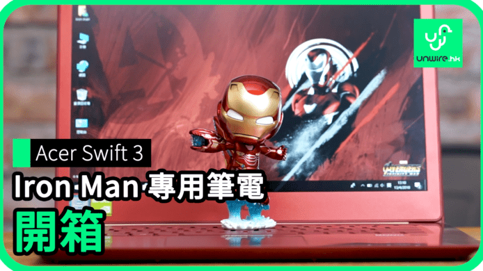 【unwire TV】Acer Swift 3 Iron Man 專用筆電 開箱