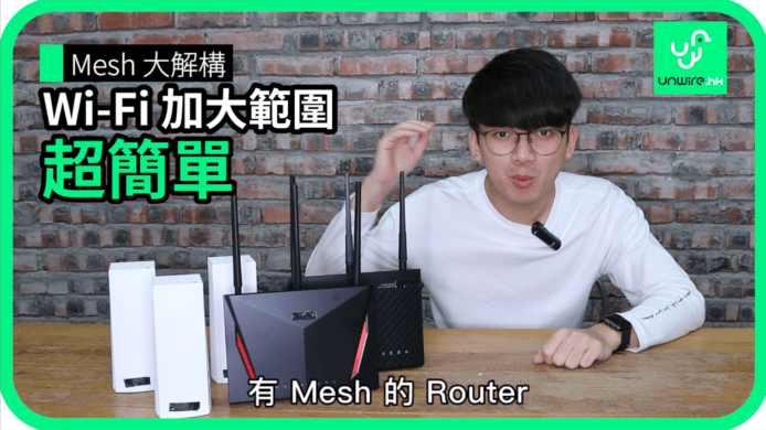 【unwire TV】【藍哥 Router 小貼士】 Mesh 大解構 Wi-Fi 加大範圍 超簡單