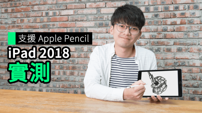 【unwire TV】支援 Apple Pencil iPad 2018 實測
