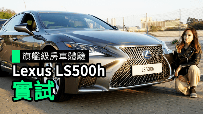 【unwire TV】旗艦級房車體驗 Lexus LS500h 實試