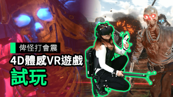 【unwire TV】俾怪打會震 4D體感VR遊戲 試玩