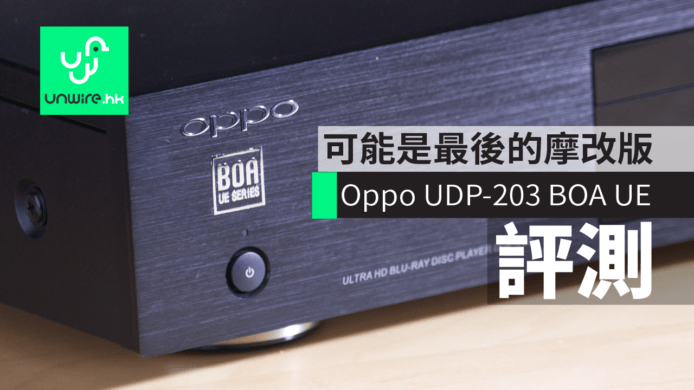 【評測】可能是最後的摩改版 Oppo UDP-203 BOA UE Series
