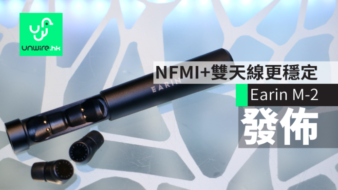 Earin M-2 真無線耳機　NFMI + 雙天線更穩定 