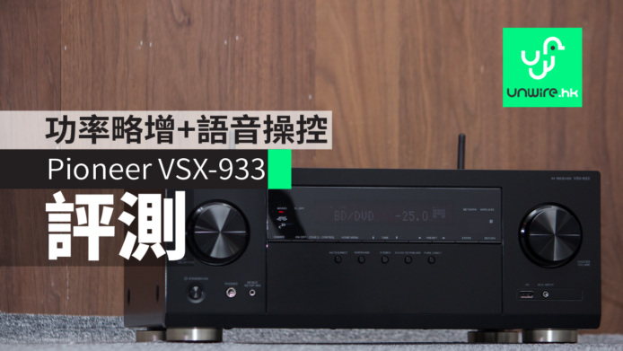 【評測】Pioneer VSX-933　功率略增 + 追加Google Assistant