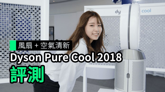 【unwire TV】風扇 + 空氣清新 Dyson Pure Cool 2018 評測