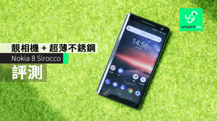 【評測】Nokia 8 Sirocco 香港行貨 靚相機 超薄不銹鋼