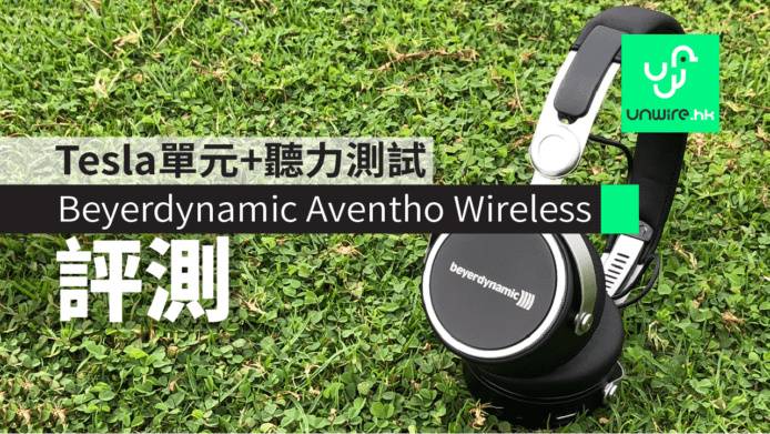 【評測】Beyerdynamic Aventho Wireless藍牙耳機　Tesla 單元 + 聽力測試 + 觸控