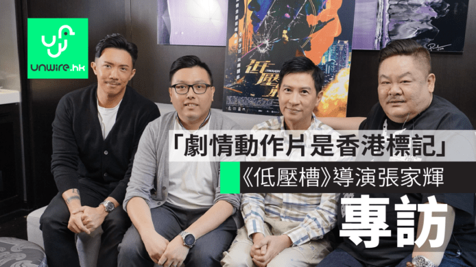 《低壓槽》導演張家輝專訪：「劇情動作片是香港標記。」
