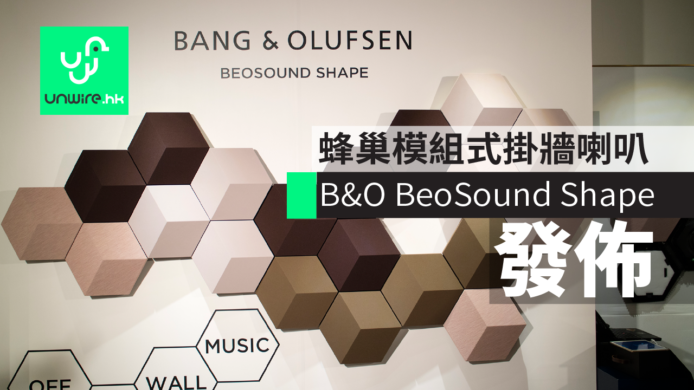 B&O BeoSound Shape 香港發佈　蜂巢模組式掛牆喇叭系統