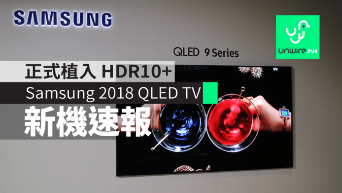 Samsung 2018 QLED TV 正式植入 HDR10+