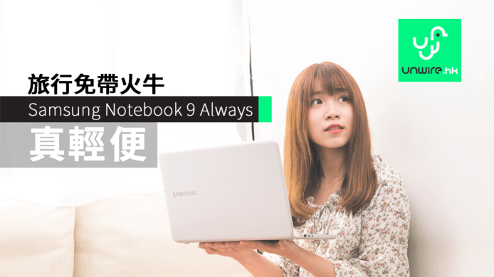 Samsung Notebook 9 Always: USB充免火牛！真 995g 筆電 20 小時續航力旅行