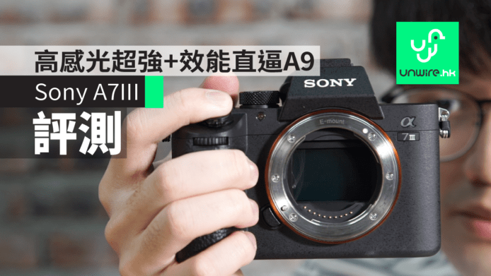 【評測】Sony A7III 全片幅無反   高感光超強+效能直逼A9