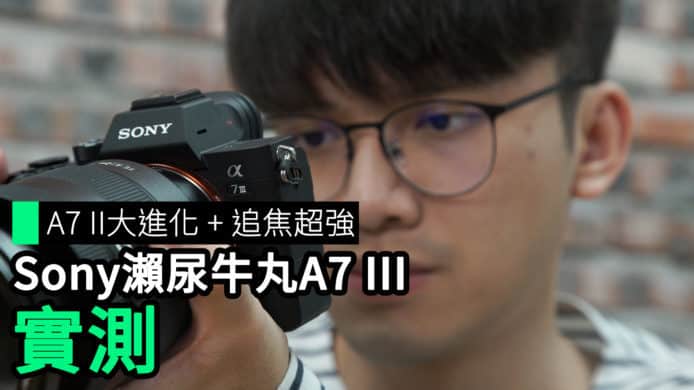 【unwire TV】A7 II 大進化 + 追焦超強 Sony瀨尿牛丸A7 III 實測