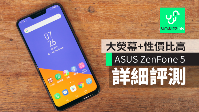 【詳細評測】ASUS ZenFone 5　大熒幕 + 手感不錯 + 性價比高