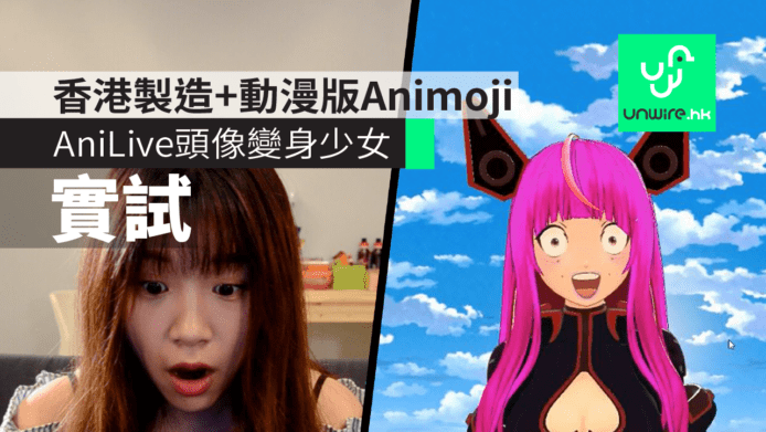 【實試】AniLive頭像變身美少女　香港製造+動漫版Animoji