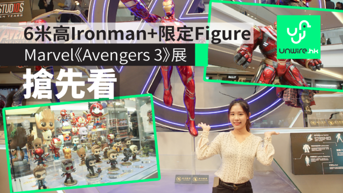 Marvel《Avengers 3》展覽　6米高 Ironman + 限定 Figure