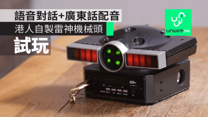 【試玩】香港人DIY　高智能方程式雷神機械頭　AI語音對話+廣東話配音