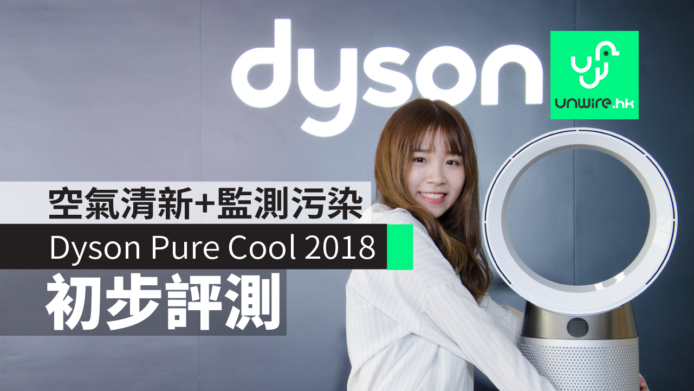 【評測】Dyson Pure Cool TP04 及 DP04 2018 空氣清新風扇