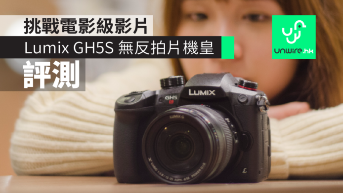 【評測】Lumix GH5S 新無反拍片機皇　挑戰電影級影片   