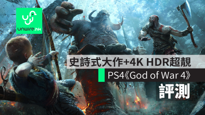 【評測】PS4《God of War 4》父子新玩法　史詩式大作+4K HDR超靚畫面