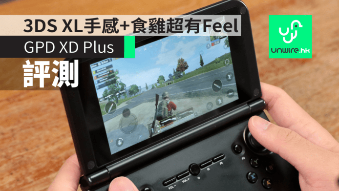 【評測】GPD XD Plus 香港行貨　3DS XL 手感 +「食雞」超有 Feel