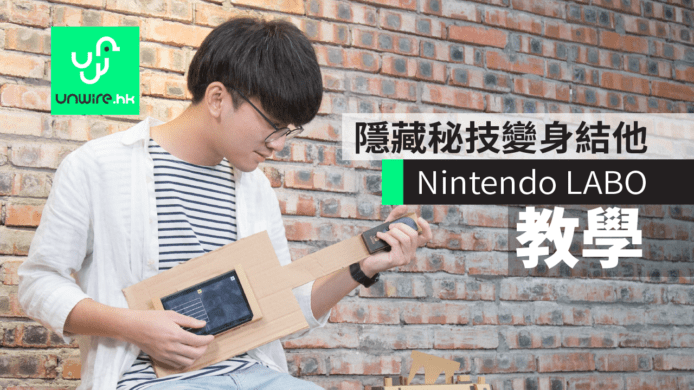 【Nintendo LABO】教學：隱藏秘技變身結他　任天堂 Switch 紙皮香港試玩