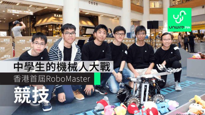 中學生的機械人大戰　科技園 + DJI + 科大合辦 RoboMaster