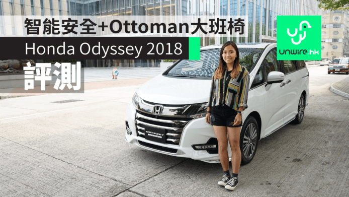 【評測】Honda Odyssey 2018　智能安全輔助+Ottoman大班椅