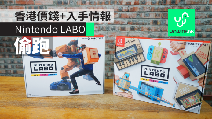 【Nintendo LABO】偷跑！香港價錢+入手情報　任天堂Switch紙皮