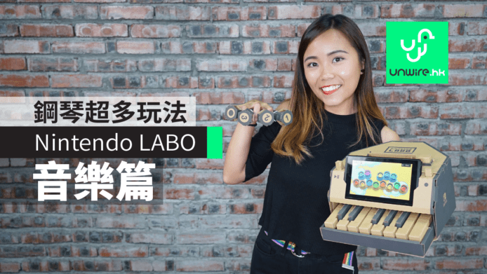 【Nintendo LABO】音樂篇：鋼琴超多玩法　香港試玩任天堂Switch紙皮