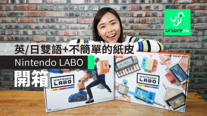 【Nintendo LABO】香港開箱任天堂Switch紙皮　英/日雙語+不簡單的紙皮　Variety Kit+Robot Kit